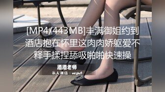 [MP4/443MB]丰满御姐约到酒店抱在怀里这肉肉娇躯爱不释手揉捏舔吸啪啪快速操