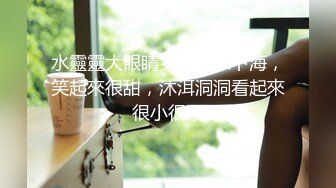 水靈靈大眼睛女神居家下海，笑起來很甜，沐洱洞洞看起來很小很緊