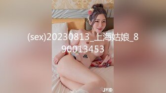 (sex)20230813_上海姑娘_890013453