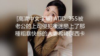 [高清中文字幕] ATID-355被老公的上司侵犯後迷戀上了那種粗暴快感的人妻希崎傑西卡