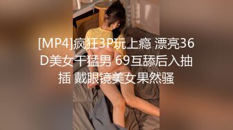 [MP4]疯狂3P玩上瘾 漂亮36D美女干猛男 69互舔后入抽插 戴眼镜美女果然骚