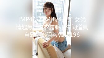 [MP4/571M]8/4最新 女优情趣黑丝内衣露脸卫生间道具自慰刺激阴蒂VIP1196