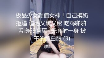 极品少女颜值女神！自己摸奶抠逼 逼毛又黑又密 吃鸡啪啪 舌吻69互舔~无套射一身 被干的翻白眼 (3)