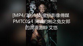 [MP4/399MB]蜜桃影像傳媒 PMTC054 同城約啪之兔女郎的潤滑激幹 艾悠