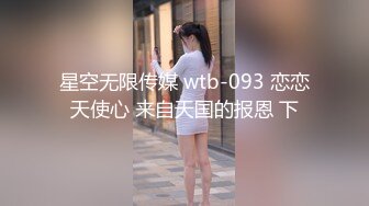 星空无限传媒 wtb-093 恋恋天使心 来自天国的报恩 下