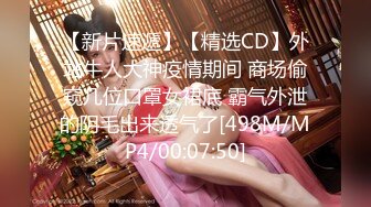 【新片速遞】【精选CD】外站牛人大神疫情期间 商场偷窥几位口罩女裙底 霸气外泄的阴毛出来透气了[498M/MP4/00:07:50]