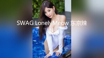 SWAG LonelyMeow 东京辣妹