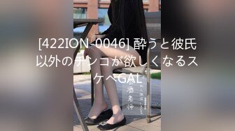 [422ION-0046] 酔うと彼氏以外のチンコが欲しくなるスケベGAL