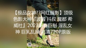 【极品女神??网红摄影】顶级色影大神『波酱 抖叔 魔都 希威社』2023新春巨制 淫乱女神 巨乳乱操 高清720P原版