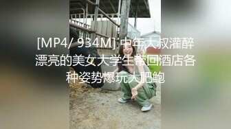 [MP4/ 934M] 中年大叔灌醉漂亮的美女大学生带回酒店各种姿势爆玩大肥鲍