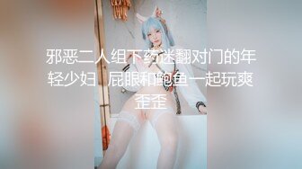 邪恶二人组下药迷翻对门的年轻少妇✿屁眼和鲍鱼一起玩爽歪歪