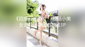 《百度云泄密》❤️极品小美女酒后迷糊状态下被3P