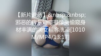 【新片速遞】&nbsp;&nbsp;邪恶的房东暗藏摄像头偷窥身材丰满的美女租客洗澡[1010M/MP4/13:17]