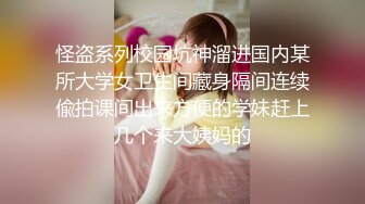 怪盗系列校园坑神溜进国内某所大学女卫生间藏身隔间连续偸拍课间出来方便的学妹赶上几个来大姨妈的