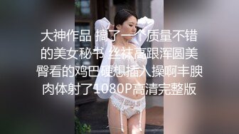 大神作品 搞了一个质量不错的美女秘书 丝袜高跟浑圆美臀看的鸡巴硬想插入操啊丰腴肉体射了1080P高清完整版