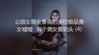 公园女厕全景偷拍多位极品美女嘘嘘⭐有个美女露奶头 (4)