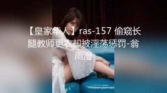 【皇家华人】ras-157 偷窥长腿教师更衣却被淫荡惩罚-翁雨澄