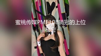 蜜桃传媒PME108销冠的上位秘密