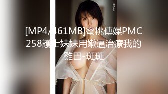 [MP4/461MB]蜜桃傳媒PMC258護士妹妹用嫩逼治療我的雞巴-斑斑