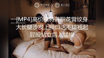 [MP4]高价模特兼职花臂纹身大长腿沙发上操口活不错翘起屁股站立后入猛操