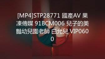 [MP4]STP28771 國產AV 果凍傳媒 91BCM006 兒子的美豔幼兒園老師 白允兒 VIP0600