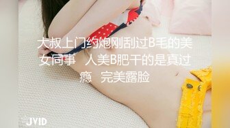 大叔上门约炮刚刮过B毛的美女同事⭐人美B肥干的是真过瘾⭐完美露脸