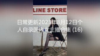 日常更新2023年8月12日个人自录国内女主播合集 (16)