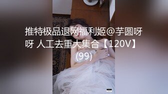 推特极品退网福利姬@芋圆呀呀 人工去重大集合【120V】 (99)