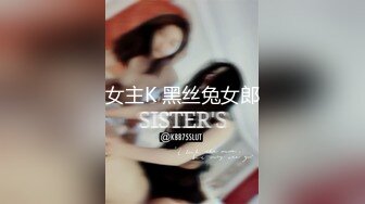 女主K 黑丝兔女郎