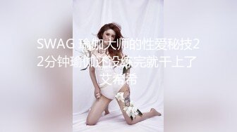 SWAG 瑜伽大师的性爱秘技22分钟瑜伽还没练完就干上了 艾希希