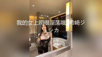 我的女上司很淫荡哦  希崎ジェシカ