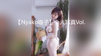 【Nyako喵子】个人写真Vol.2