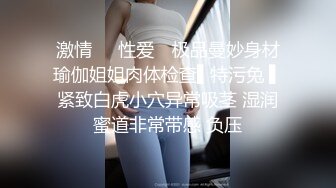 激情❤️性爱✿ 极品曼妙身材瑜伽姐姐肉体检查▌特污兔 ▌紧致白虎小穴异常吸茎 湿润蜜道非常带感 负压