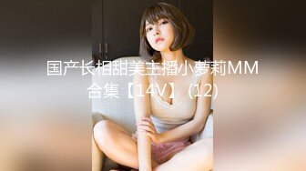 国产长相甜美主播小萝莉MM合集【14V】 (12)