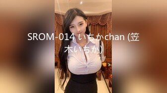 SROM-014 いちかchan (笠木いちか)