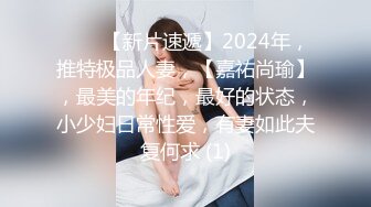 ♈♈♈【新片速遞】2024年，推特极品人妻，【嘉祐尚瑜】，最美的年纪，最好的状态，小少妇日常性爱，有妻如此夫复何求 (1)