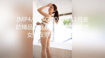 [MP4/2.15G]2023年11月安防精品这就是平常戴眼镜斯文女孩在男友面前样子