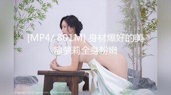 [MP4/ 801M] 身材爆好的美腿萝莉全身粉嫩