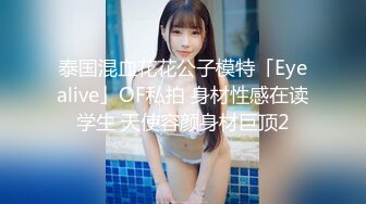 泰国混血花花公子模特「Eyealive」OF私拍 身材性感在读学生 天使容颜身材巨顶2