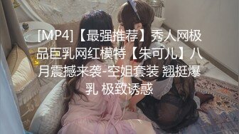 [MP4]【最强推荐】秀人网极品巨乳网红模特【朱可儿】八月震撼来袭-空姐套装 翘挺爆乳 极致诱惑