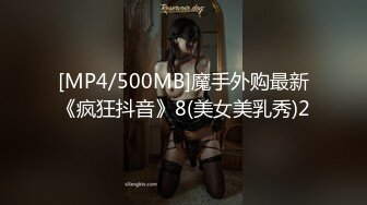 [MP4/500MB]魔手外购最新《疯狂抖音》8(美女美乳秀)2