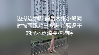 边操边舔脚 前后两张小嘴同时被两跟鸡巴塞满 给骚逼干的淫水泛滥哭腔呻吟