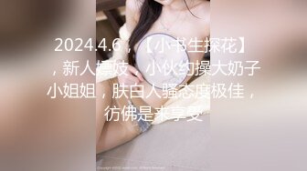 2024.4.6，【小书生探花】，新人嫖妓，小伙约操大奶子小姐姐，肤白人骚态度极佳，彷佛是来享受