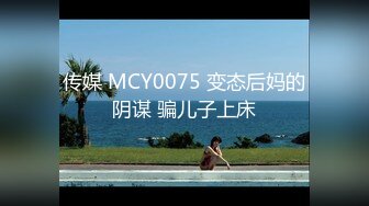 传媒 MCY0075 变态后妈的阴谋 骗儿子上床