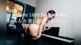 Mywife 1869 No.1248 相川 もなみ 蒼い再会|セレブクラブ舞ワイフ