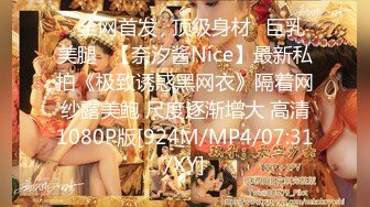 ⭐全网首发⭐顶级身材⭐巨乳美腿⭐【奈汐酱Nice】最新私拍《极致诱惑黑网衣》隔着网纱露美鲍 尺度逐渐增大 高清1080P版[924M/MP4/07:31/XY]