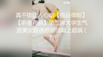 真不错让人心动【极品御姐】【听者藐藐】第二弹大学生气质美女超诱惑眼镜戴上超飒 (7)