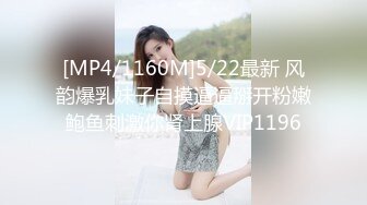 [MP4/1160M]5/22最新 风韵爆乳妹子自摸逼逼掰开粉嫩鲍鱼刺激你肾上腺VIP1196