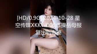 [HD/0.9G] 2024-10-28 星空传媒XKKY-008爆操岳母报复出轨老婆