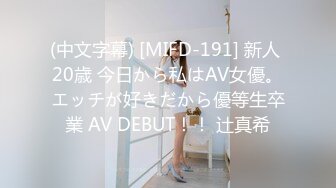 (中文字幕) [MIFD-191] 新人 20歳 今日から私はAV女優。エッチが好きだから優等生卒業 AV DEBUT！！ 辻真希